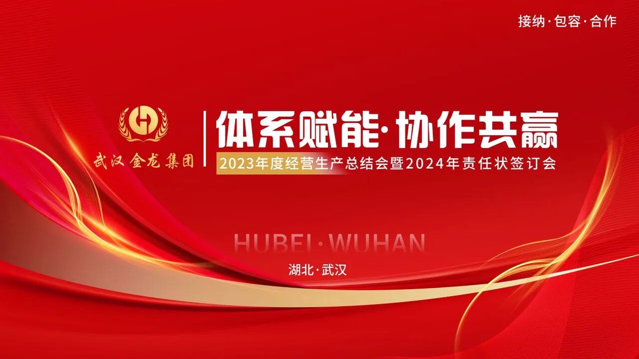 體系賦能，協(xié)作共贏|武漢金龍集團2023年度經(jīng)營生產(chǎn)總結(jié)會圓滿召開！