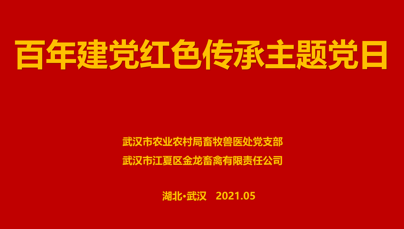 “百年建黨，紅色傳承” --市農(nóng)業(yè)農(nóng)村局畜牧獸醫(yī)處聯(lián)合武漢金龍集團舉辦主題黨日活動