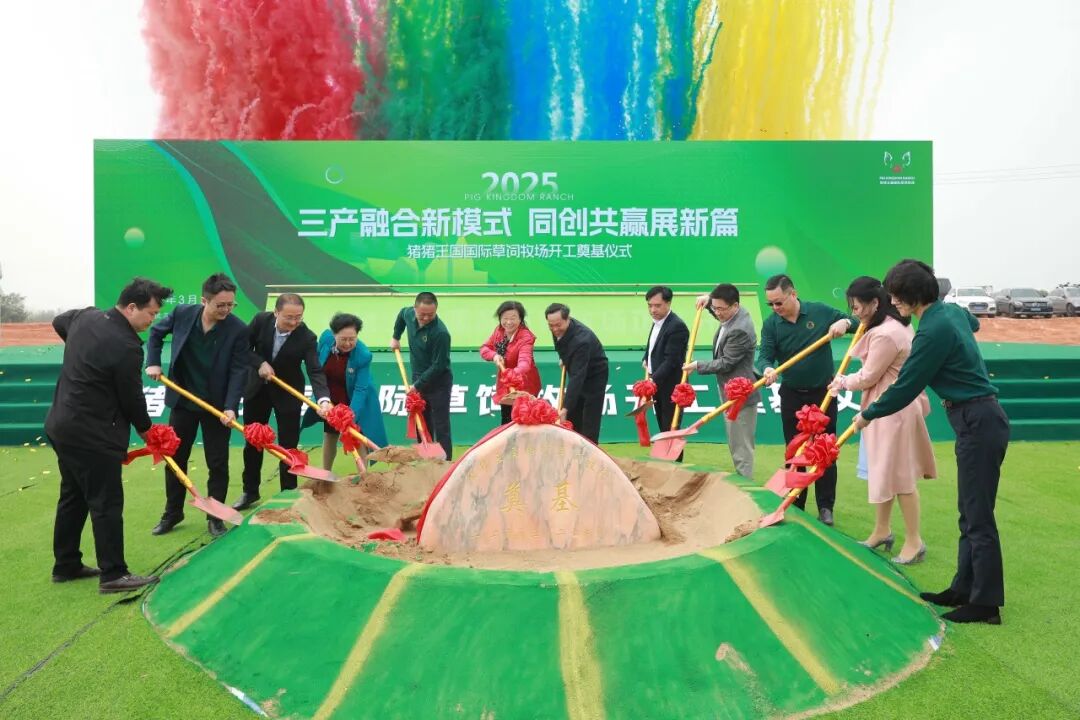 豬豬王國(guó)國(guó)際草飼牧場(chǎng)開(kāi)工奠基！6.5億打造武漢農(nóng)文旅新地標(biāo)！