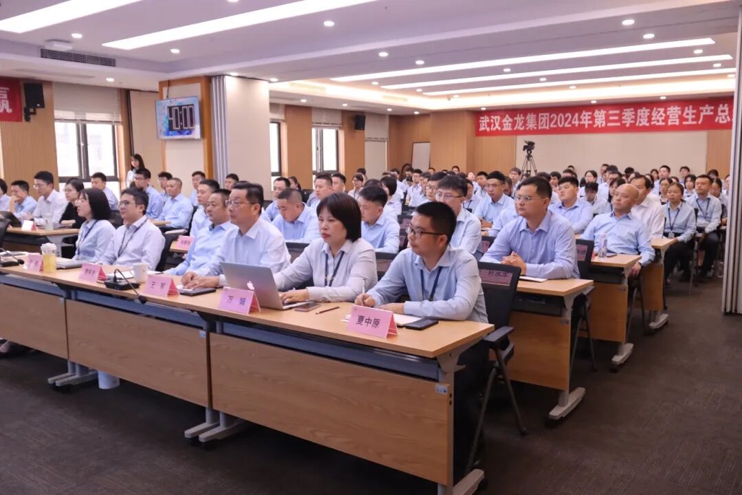 提升效能 聚力共贏|武漢金龍集團(tuán)2024年第三季度經(jīng)營(yíng)生產(chǎn)總結(jié)會(huì)圓滿召開(kāi)